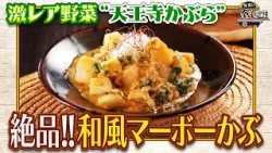 食遺産File.228「和風マーボーかぶ」＠大阪府・東住吉区