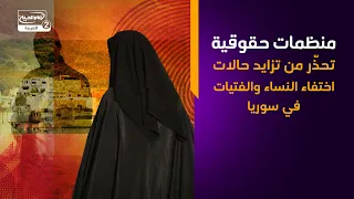منظمات حقوقية تحذّر من تزايد حالات اختفاء النساء والفتيات في سوريا