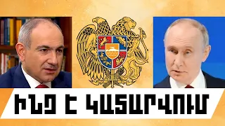 ԻՆՉ Է ԿԱՏԱՐՎՈՒՄ․ ՀՈՒՆԻՍԻ 26, 2026 Թ․