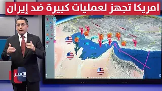 US Prepares for Major Operations Against Iran... and Tehran Awaits Dangerous Weapons