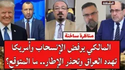 مناظرة ساخنة: المالكي يرفض الإنسحاب وأمريكا تهدد العراق وتحذر الإطار.. ما المتوقع؟