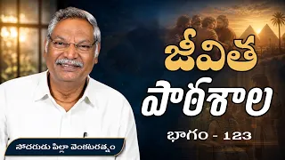 జీవిత పాఠశాల | భాగం - 123 | సోదరుడు పిల్లా వెంకటరత్నం | శుభవార్త టీవీ