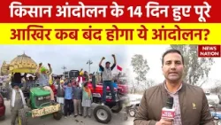 Kisan Andolan 2024: किसान आंदोलन के 14 दिन हुए पूरे आखिर कब बंद होगा ये आंदोलन? | Latest Hindi News