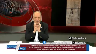 Κοντρα & Ρήξη με τον Κυριάκο Βελόπουλο 20/06/2026
