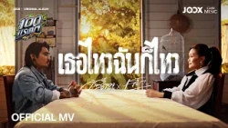 เธอไหวฉันก็ไหว - ก้านตอง ทุ่งเงิน x เล็ก รัชเมศฐ์【OFFICIAL MV】