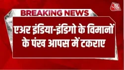 Breaking News: Mumbai Airport पर टला बड़ा हादसा, एअर इंडिया और इंडिगो विमान के विंग्स आपस में टकराए