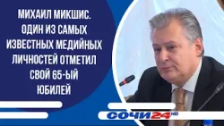 Михаил Микшис. Один из самых известных медийных личностей отметил свой 65-ый юбилей