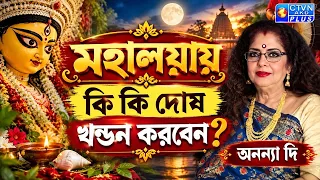 মহালয়ায় কি কি দোষ খন্ডন করবেন? | ANANYA JYOTISH