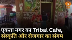 संस्कृति से स्वरोजगार तक, एकता नगर का Tribal Cafe जनजातीय समुदाय को दे रहा नया मंच | Samachar