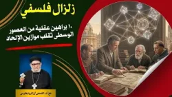 زلزال فلسفي: 10 براهين عقلية من العصور الوسطى تقلب موازين الإلحاد! في معرفة الحق حلقة رقم -٧١٩ زلزال فلسفي: 10 براهين عقلية من العصور الوسطى تقلب موازين الإلحاد! في معرفة الحق حلقة رقم -٧١٩