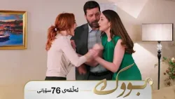 Bwk - Sorani Alqay  76 | بووک - سۆرانی ئەڵقەی ٧٦
