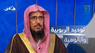 فتاوى | الفرق بين توحيد الربوبية والألوهية