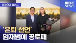 [문화연예 플러스] '은퇴 선언' 임재범에 공로패 (2026.01.19/뉴스투데이/MBC)
