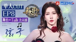 【弦子CUT含未播?】自曝极限48h练歌+彩排？即兴清唱《Dear D + 信仰》开口如听仙乐！ #有歌2 EP6 20260225