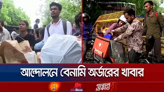 দিল্লির আন্দোলনরত শিক্ষার্থীদের কাছে পৌঁছে যাচ্ছে বেনামি অর্ডারের খাবার | protest | delhi | JamunaTV