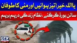Strong Winds in Balochistan | Heavy Rain Prediction | Weather Updates | Breaking News