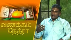 Vanakkam Nethra | வணக்கம் நேத்ரா | 2026-03-25 | Nethra TV
