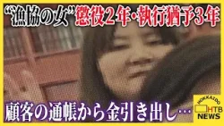 “漁協の女”に懲役2年・執行猶予3年の判決 顧客の通帳から金引き出し横領した罪など問われている女の裁判 “漁協の女”に懲役2年・執行猶予3年の判決 顧客の通帳から金引き出し横領した罪など問われている女の裁判