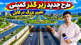 Sozha: A Look at construction of an Underpass in Company/ سوژه: نگاهی به ساخت زیرگذر در کمپنی کابل