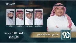 حلقة برنامج في 90 ( الخميس 15 يناير 2026 )