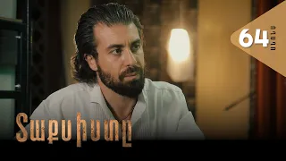 Տաքսիստը, Սերիա 64, Անոնս / Taxisty