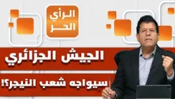 لماذا ترسل الجزائر قواتها إلى النيجر وحدها وتتجاهل دولا إسلامية أخرى تحتاج المساعدة؟ | الرأي الحر