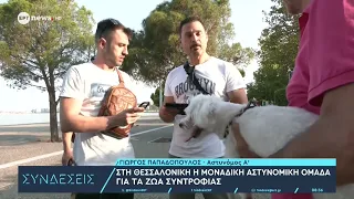 Στη Θεσσαλονίκη η μοναδική αστυνομική ομάδα για τα ζώα συντροφιάς