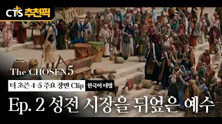 [CTS Recommended Pick] Jesus overturning the temple market | The Chosen Season 5 Ep. 2 Korean Dub...