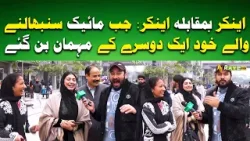 Jab Mic Sambhalne Wale Khud Ek Dusre Ke Mehman Ban Jaye #ahwalerawalpindi