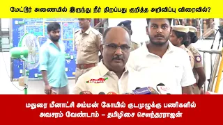 மதுரை மீனாட்சி அம்மன் கோயில் குடமுழுக்கு பணிகளில்அவசரம் வேண்டாம் - தமிழிசை சௌந்தரராஜன்