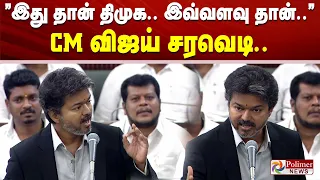 ”இது தான் திமுக.. இவ்வளவு தான்..” கண்ணதாசன் வரிகளை சுட்டிகாட்டி CM விஜய் சரவெடி.. CMVijay TNAssembly