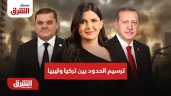 كيف ردت مصر على اتفاقية ترسيم الحدود البحرية بين تركيا وليبيا؟..  مساء الشرق مع هاجر بيوض 21-10-2026