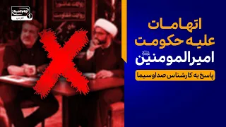 پاسخ به اتهامات کارشناس صداو سیما علیه امیرالمومنین علی علیه السلام