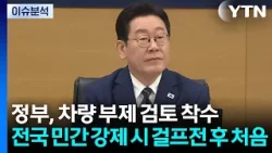 [스타트 경제] 정부, 차량 부제 검토 착수...전국 민간 강제 시 걸프전 후 처음 / YTN