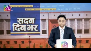 Sadan Din Bhar | सदन दिन भर | 10:00 PM | 21 July, 2026