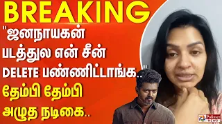 "ஜனநாயகன் படத்துல என் சீன் DELETE பண்ணிட்டாங்க.."- தேம்பி தேம்பி அழுத நடிகை..