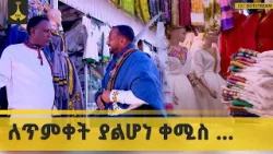 የጥምቀት አልባሳት እና ፋሽን |EBC | ETV | EBCDOTSTREAM