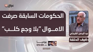 Al-Shaikhy: Previous governments spent money without a second thought