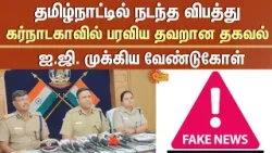 Accident Occurred in Tamil Nadu - Misinformation Spread in Karnataka | Vijayendra Bidari Request
