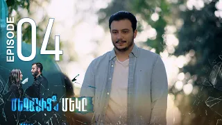 One of Us - Մեզանից մեկը | Episode 04 (Armflix Original)