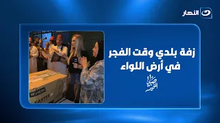 زفة بلدي وقت الفجر في أرض اللواء.. ريهام سعيد قلبت الشارع باللي عملته🔥😳