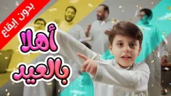 أهلا بالعيد (بدون إيقاع) - سند مقداد | طيور الجنة 