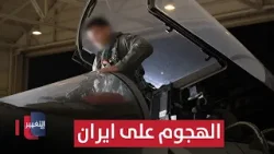 الهجوم على ايران من قلب إسرائيل .. متى سيبدأ ؟ | تقرير