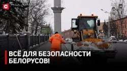 23 ТОННЫ СМЕСИ И 1,5 ТЫСЯЧИ СОТРУДНИКОВ! | Службы в усиленном режиме | Страна сражается с непогодой