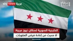 الخارجية السورية لسكاي نيوز عربية: ليس هناك أي حديث عن إعادة فرض العقوبات الأميركية | #غرفة_الأخبار