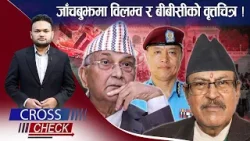 जाँचबुझ आयोगः प्रतिवेदन सार्वजनिकमा विलम्व, बढ्दै आशंका ? CROSS CHECK