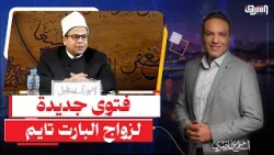 Due to High Prices.. An Al-Azhar Sheikh Legalizes "Part-Time" Marriage and Al-Azhar Responds!!