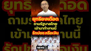 Yutthiyong fumes, asks Thai government: Are you here for the people or for the money? (09/15/26) ...