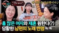 흥 많은 여자와 재혼 원한다(!)는 결과에 노래로 변명하는 남편ㅋㅋ | 이혼숙려캠프 77회 | JTBC 260312 방송