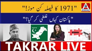 1971 se ajj tak | kia Pakistan ma merit sirf Pak Fauj ma mujod hai?